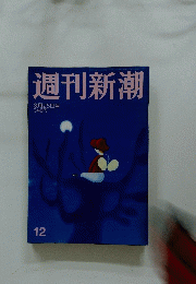 週刊新潮　3月25日号