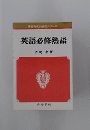 英語必修熟語