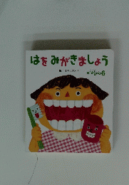 はをみがきましょう