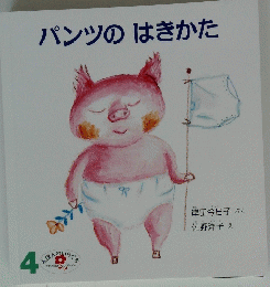 パンツのはきかた　4