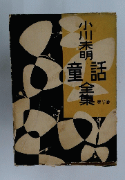小川未明童話全集 第7巻