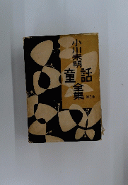 小川未明童話全集 第5巻