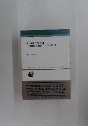 哲学的人間学方法論・生の連続と非連続のパースペクティヴ