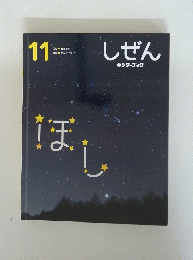 しぜん　11　ほし
