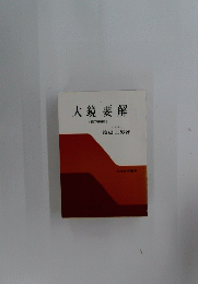 大鏡要解