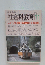 社会科教育 1996年11月号　No 431