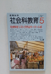 社会科教育　1997年5月号　No 439