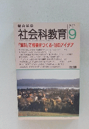 社会科教育　1996年9月1日発行