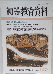 初等教育資料　平成13年12月号　No.747
