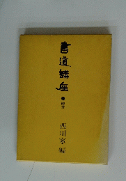 書道講座　1 楷書