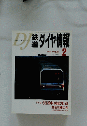 鉄道ダイヤ情報　2002年2月号No.214