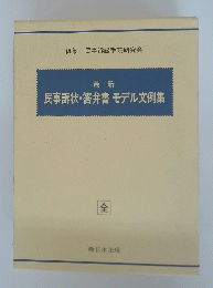 最新　民事訴状・答弁書モデル文例集