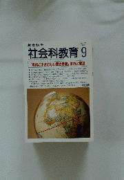 社会科教育　1998年9月1日発行
