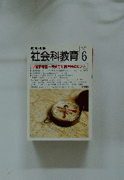 社会科教育　1998年6月1日発行