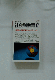 社会科教育　1998年12月1日発行