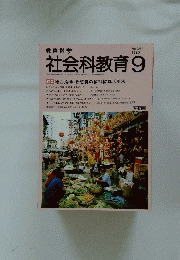 社会科教育　1990年9月1日発行