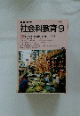 社会科教育　1990年9月1日発行