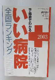 週刊朝日　2003年3月10日発行　全国ランキングいい病院