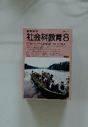 社会科教育　1989年8月1日発行