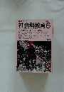 社会科教育　1989年6月1日発行