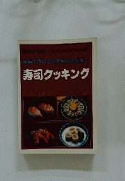 寿司クッキング