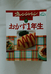おかず1年生