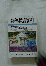 初等教育資料　平成12年 2 月号　No.716