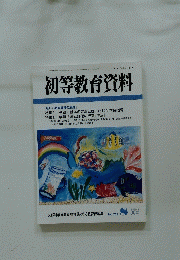 初等教育資料　平成14年8月号　No.758