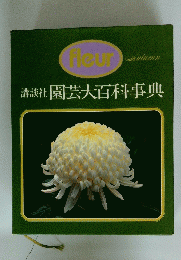 講談社園芸大百科事典