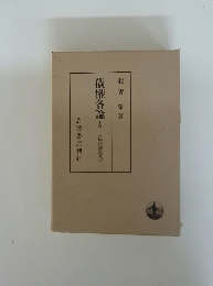 債権各論　下巻一