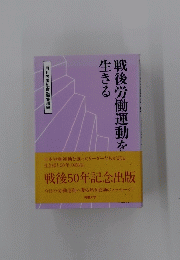 戦後労働運動を生きる