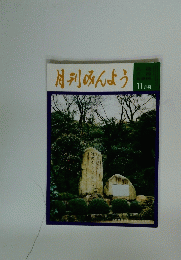 月刊みんよう　新舞踊 11月号