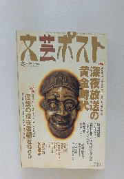 文芸ボスト　2003年冬号