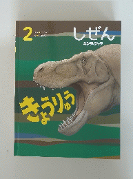 しぜん　２　きょうりゅう