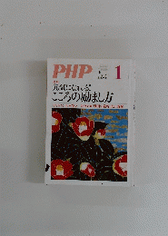 PHP　1　No.728　元気になれる!こころの励まし方