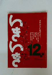 いきいき　12