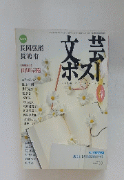 文芸ポスト　2006年春号　Vol.32
