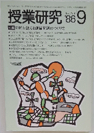 授業研究　1986年9月号　No.299