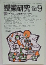 授業研究　1986年9月号　No.299