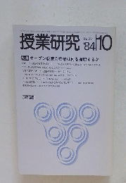 授業研究　1984年10月号　No.271