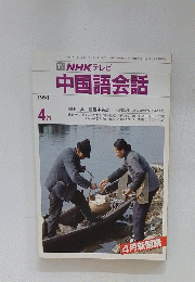 TV NHK テレビ 中国語会話　1991年4月号