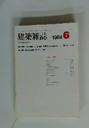 建築雑誌　1984年6月号