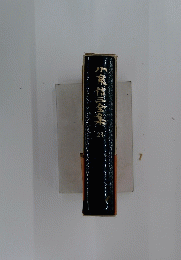小泉信三全集　23