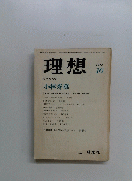 理想 秋季特大号　1976年10月号