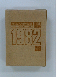 今日の治療指針 私はこう治療している　1982