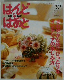 はんど＆はあと　2004年10月号