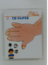 てはかんがえる　3