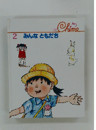 みんなともだち