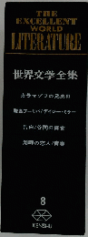 世界文学全集 8　カラマゾフの兄弟Ⅲ