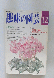 趣味の園芸　12